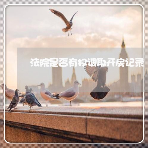 法院是否有权调取开房记录