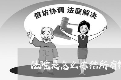 法院是怎么冻结所有银行卡的
