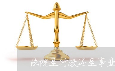 法院是行政还是事业