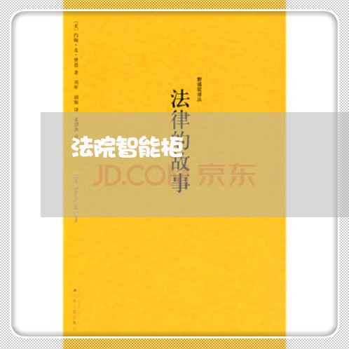 法院智能柜