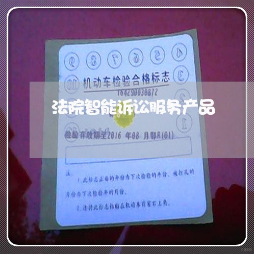 法院智能诉讼服务产品 法院智能诉讼服务产品
