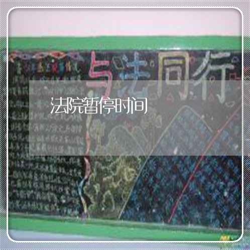 法院暂停时间
