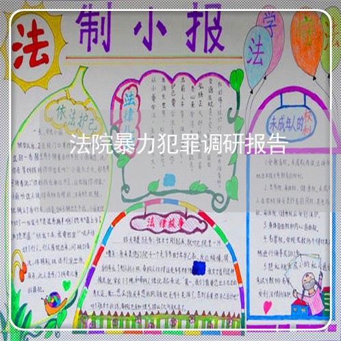 法院暴力犯罪调研报告 法院暴力犯罪调研报告