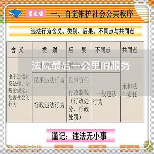 法院最后一公里的服务