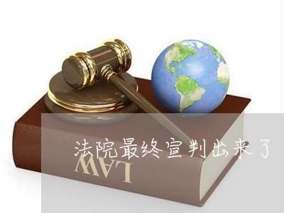 法院最终宣判出来了