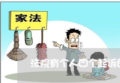 法院有个人四个起诉的怎么办 法院有个人四个起诉的怎么办
