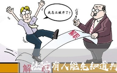 法院有人能先知道判刑情况吗 法院有人能先知道判刑情况吗
