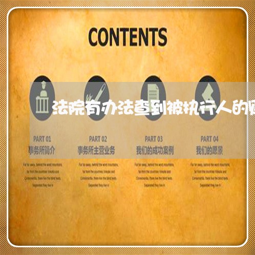 法院有办法查到被执行人的财产吗 法院有办法查到被执行人的财产吗