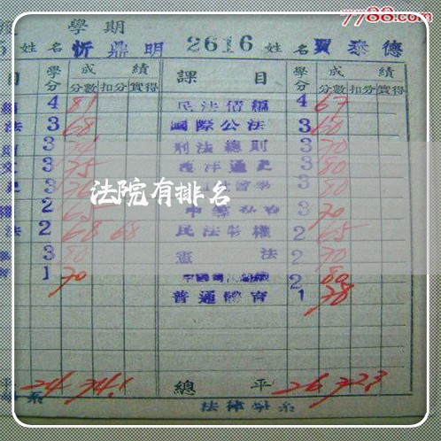 法院有排名 法院有排名