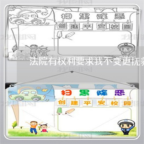 法院有权利要求我不变更抚养权