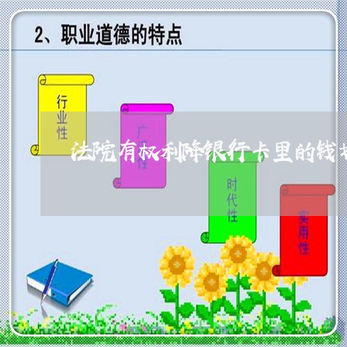 法院有权利降银行卡里的钱划走吗