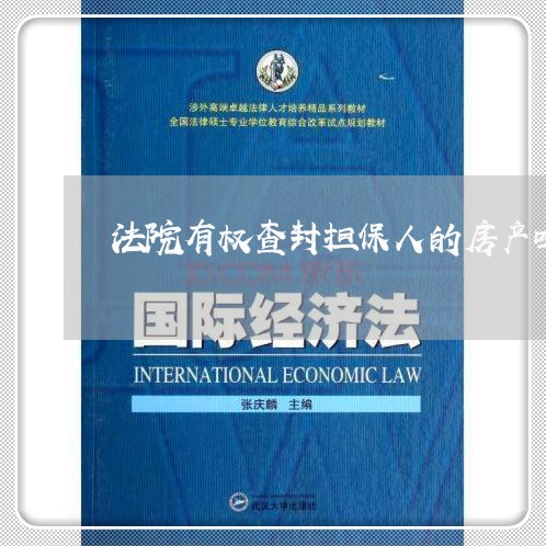 法院有权查封担保人的房产吗