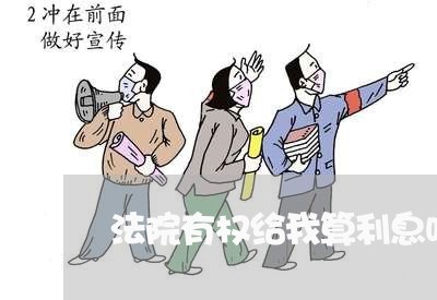 法院有权给我算利息吗