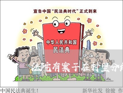 法院有案子在村里分红受影响吗