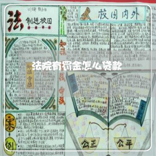 法院有罚金怎么贷款 法院有罚金怎么贷款