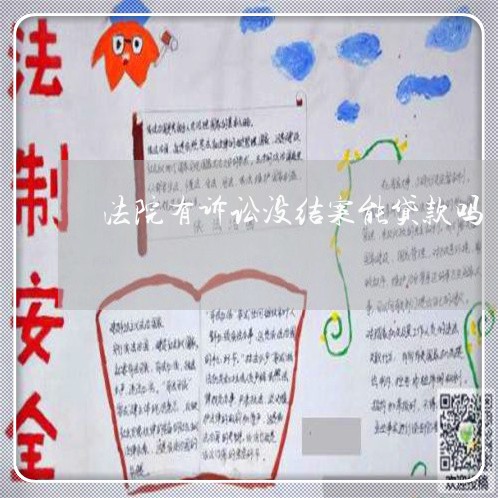法院有诉讼没结案能贷款吗