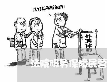 法院服务保障民营经济发展的调研