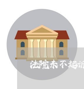 法院未不起诉可以查询房产吗 法院未不起诉可以查询房产吗