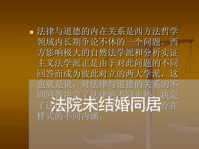 法院未结婚同居