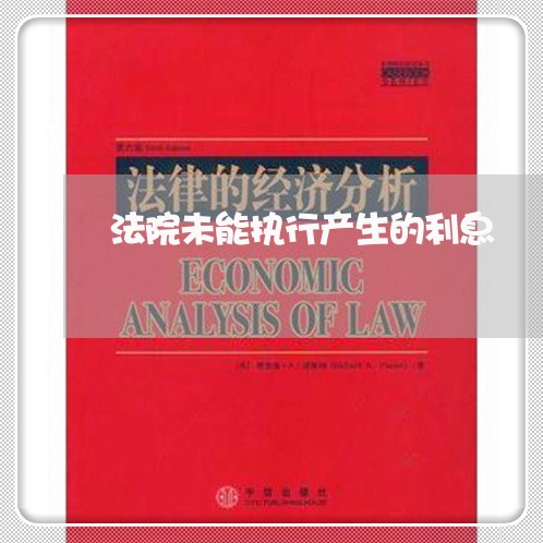 法院未能执行产生的利息 法院未能执行产生的利息