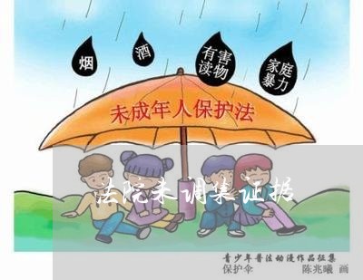 法院未调集证据 法院未调集证据