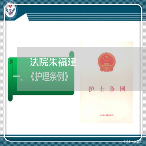 法院朱福建 法院朱福建