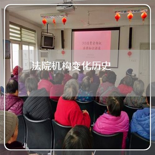 法院机构变化历史 法院机构变化历史