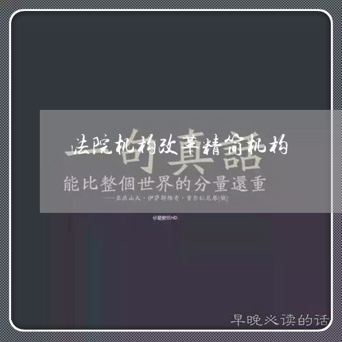 法院机构改革精简机构 法院机构改革精简机构