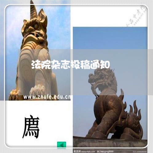 法院杂志投稿通知