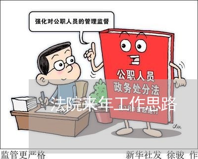 法院来年工作思路