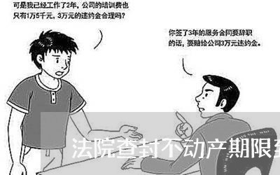 法院查封不动产期限到期后如何