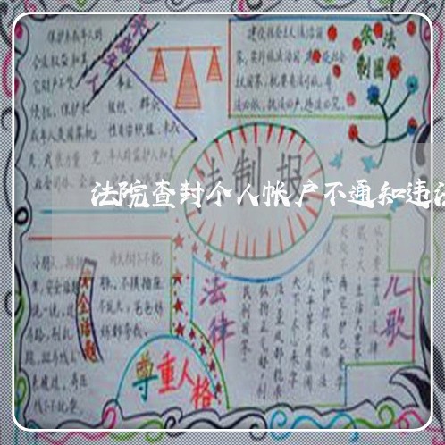 法院查封个人帐户不通知违法吗 法院查封个人帐户不通知违法吗