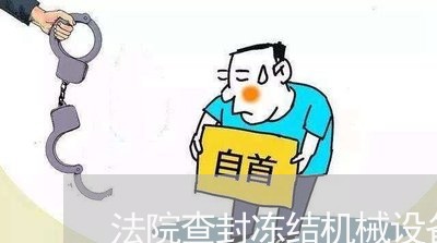 法院查封冻结机械设备