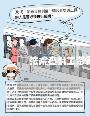 法院查封工资异地划扣