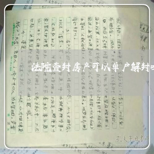 法院查封房产可以单户解封吗 法院查封房产可以单户解封吗