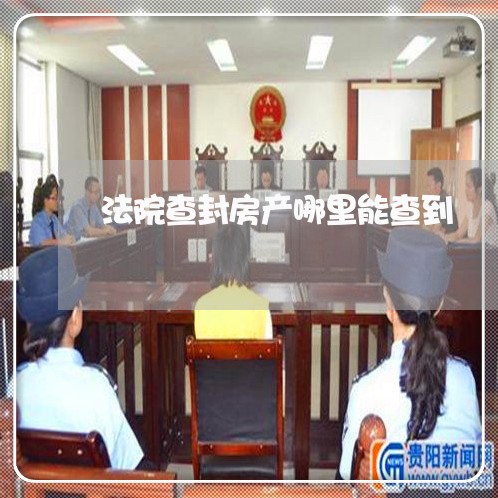 法院查封房产哪里能查到