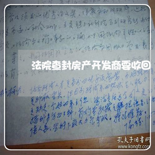 法院查封房产开发商要收回