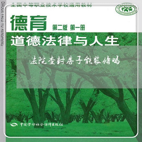 法院查封房子能装修吗