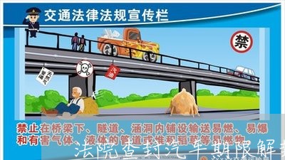 法院查封汽车期限解封