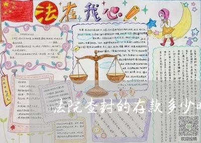 法院查封的存款多少时间解封