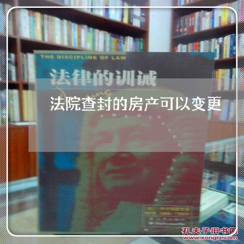 法院查封的房产可以变更