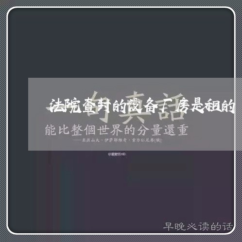 法院查封的设备厂房是租的