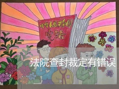 法院查封裁定有错误