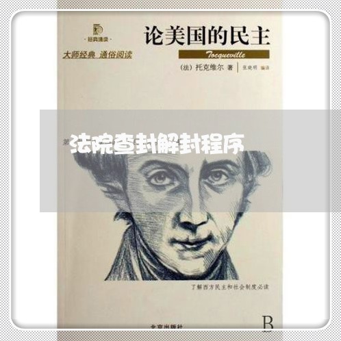 法院查封解封程序