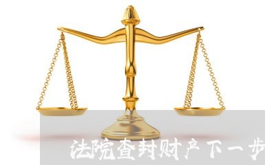 法院查封财产下一步