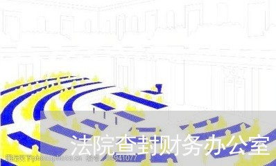 法院查封财务办公室