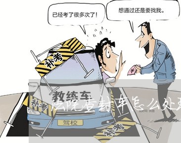 法院查封车怎么处理