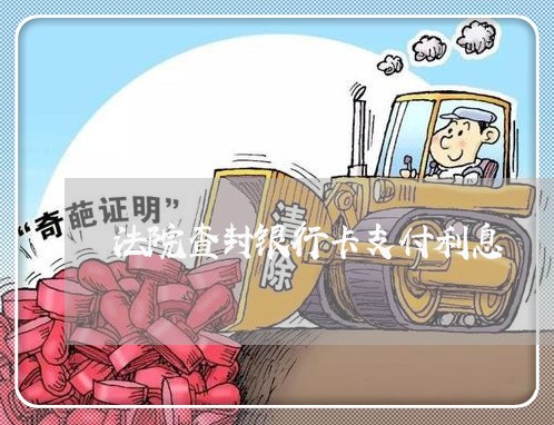法院查封银行卡支付利息 法院查封银行卡支付利息
