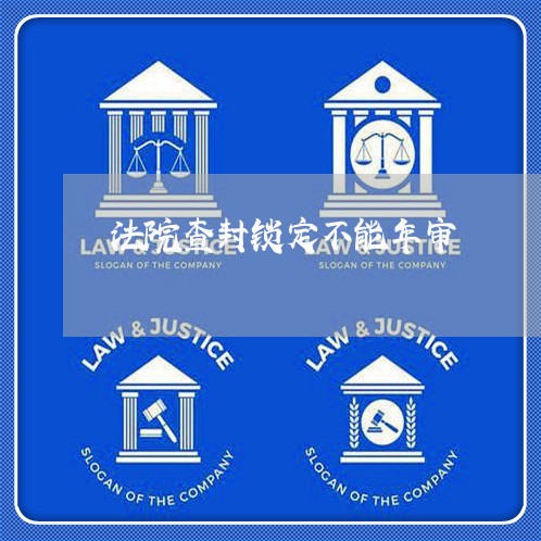 法院查封锁定不能年审