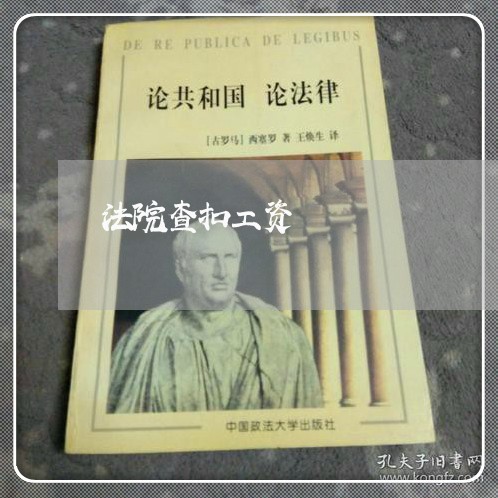 法院查扣工资 法院查扣工资